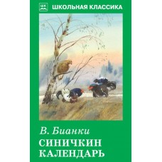 Бианки В.В СИНИЧКИН КАЛЕНДАРЬ