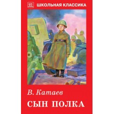 Катаев В.П Сын полка