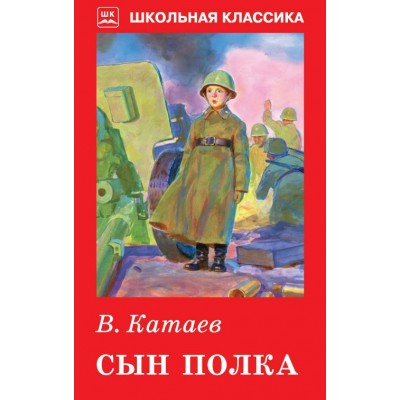 Катаев В.П Сын полка
