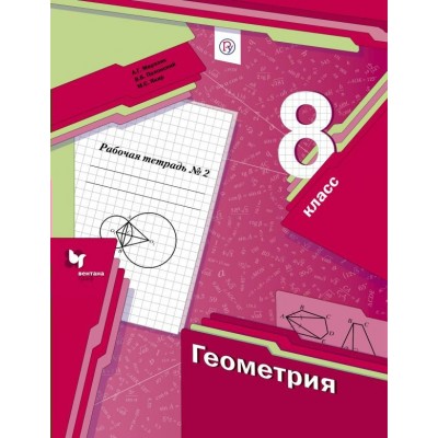 Мерзляк ФГОС/ГЕОМЕТРИЯ 8 кл. Комплект из 2-х частей) Ч.2 