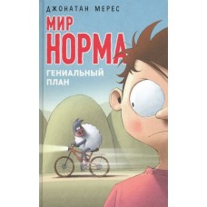 Мерес Д Мир Норма. Книга 1. Гениальный план
