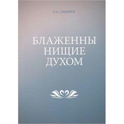 Лазарев С Блаженны нищие духом