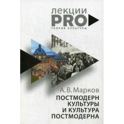 Марков А Постмодерн культуры и культура постмодерна. Лекции по теории культуры