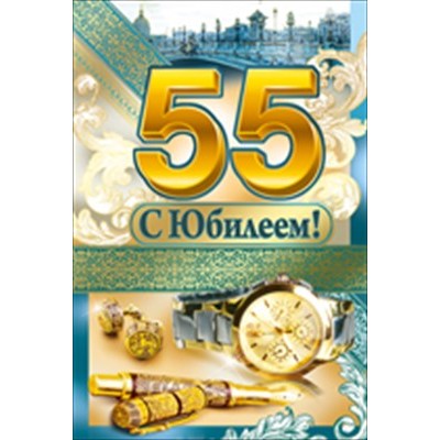 Открытка С юбилеем! 55 лет 122х182 мм