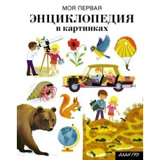Грэ А Моя первая энциклопедия в картинках