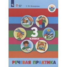 Комарова ОВЗ//Речевая практика 3 кл. (8 вид)(Обуч.интеллект.нарушен. ОВЗ) Учебник