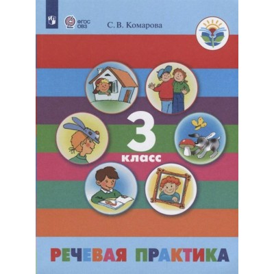 Комарова ОВЗ//Речевая практика 3 кл. (8 вид)(Обуч.интеллект.нарушен. ОВЗ) Учебник