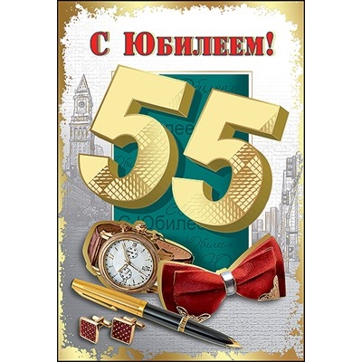 Открытка С Юбилеем! 55 лет