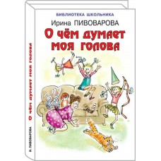 Пивоварова И.М О чем думает моя голова