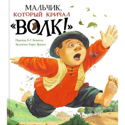  Мальчик, который кричал 