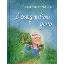 Горбачев В.Г Дождливый день