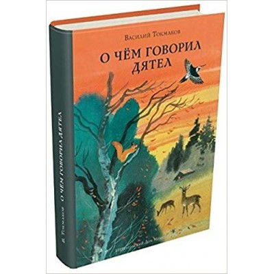 Токмаков В.Л О чем говорил дятел