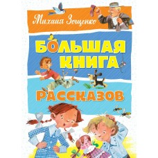 Зощенко М.М. Большая книга рассказов
