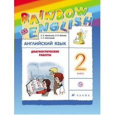 Афанасьева/Михеева ФГОС/РИТМ/Английский язык 2 кл. Диагностические работы Пособие