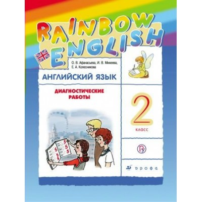 Афанасьева/Михеева ФГОС/РИТМ/Английский язык 2 кл. Диагностические работы Пособие