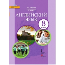 Комарова ИШ/Английский язык 8 кл 