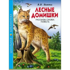 Бианки В.В ЛЕСНЫЕ ДОМИШКИ