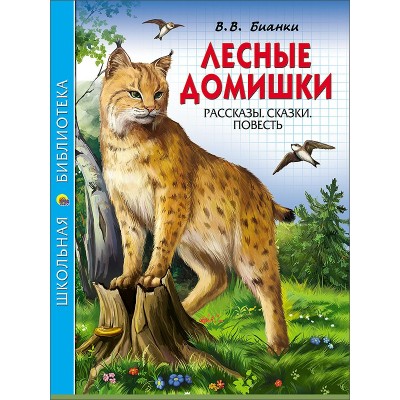 Бианки В.В ЛЕСНЫЕ ДОМИШКИ