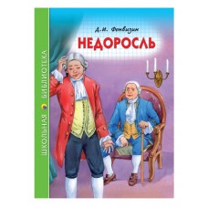 Фонвизин Д.И Недоросль