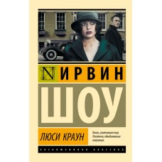 Шоу И. Люси Краун