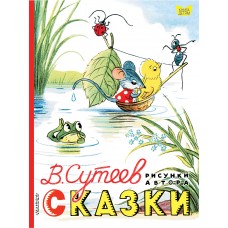 Сутеев В.Г Сказки