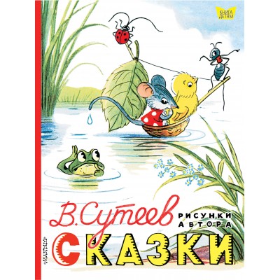 Сутеев В.Г Сказки