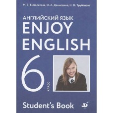 Биболетова ФГОС/Enjoy English  6  кл. 