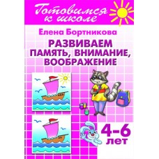 Бортникова Е.Ф Развиваем память, внимание, воображение (для детей 4-6 лет)