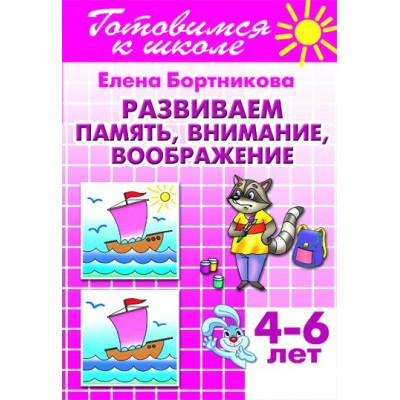 Бортникова Е.Ф Развиваем память, внимание, воображение (для детей 4-6 лет)