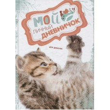  Мой личный дневничок.Кис цепляет лапкой