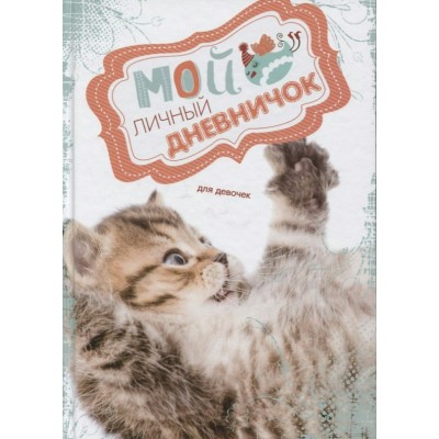  Мой личный дневничок.Кис цепляет лапкой