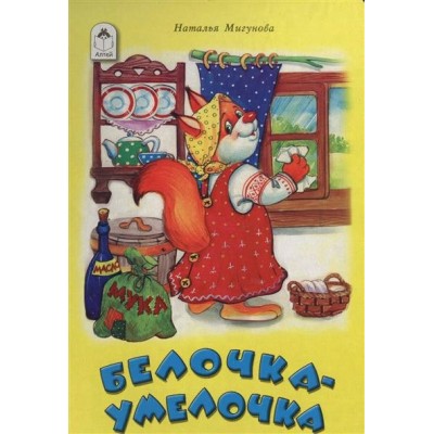 Мигунова Н.А. Белочка- умелочка