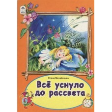 Михайленко Е. Все уснуло до рассвета