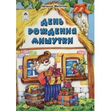 Мигунова Н.А. День рождения Мишутки