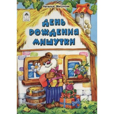 Мигунова Н.А. День рождения Мишутки