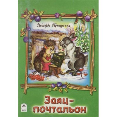 Притулина Н. Заяц-почтальон
