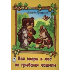 Притулина Н. Как звери в лес за грибами ходили
