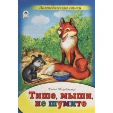 Михайленко Е.П. Тише, мыши, не шумите