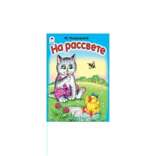 Разумовский Ю. На рассвете (книжки-малышки)