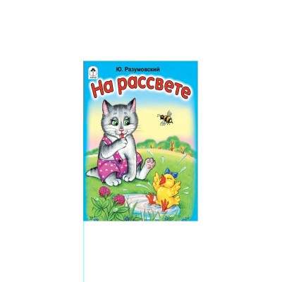 Разумовский Ю. На рассвете (книжки-малышки)