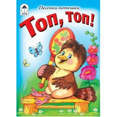  Топ, топ! Песенки-потешки (книжки-малышки)