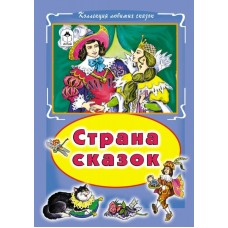 ред.Голенищева О. Страна сказок