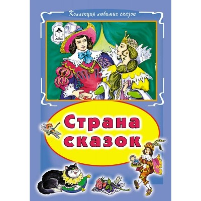 ред.Голенищева О. Страна сказок