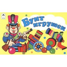  Бунт игрушек