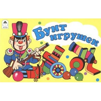  Бунт игрушек