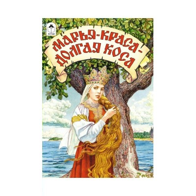  Марья-краса-долгая коса (сказки 12-16стр)