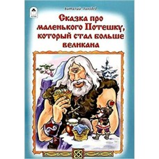 Лиходед В. Сказка про маленького Потешку, который стал больше великана