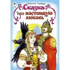 Лиходед В. Сказка про настоящую любовь