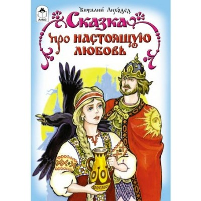 Лиходед В. Сказка про настоящую любовь