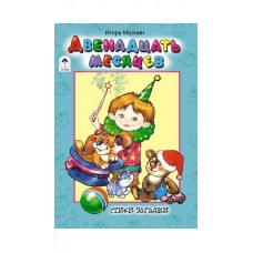 Мазнин И Двенадцать месяцев (стихи для малышей)